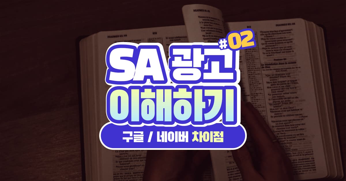 검색 광고 이해하기 1 : 검색 광고 말고는 전환이 안나오는데... 다른 광고, 꺼도 될까?