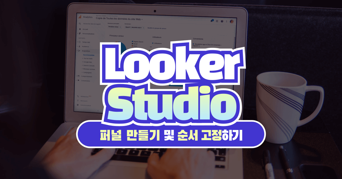 루커 스튜디오에서 퍼널 만들기 및 순서 강제 고정하기(CASE 문 활용)