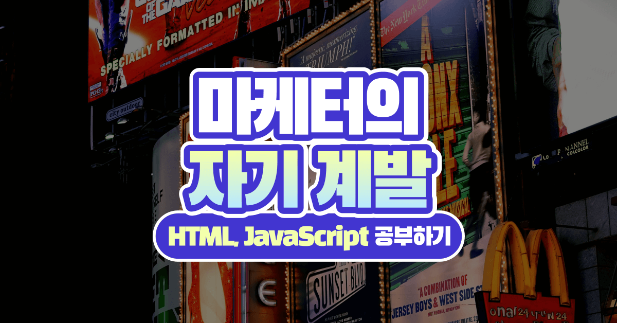 마케터의 자기 계발: 웹 개발 언어(HTML, JavaScript)를 배우면 생기는 일