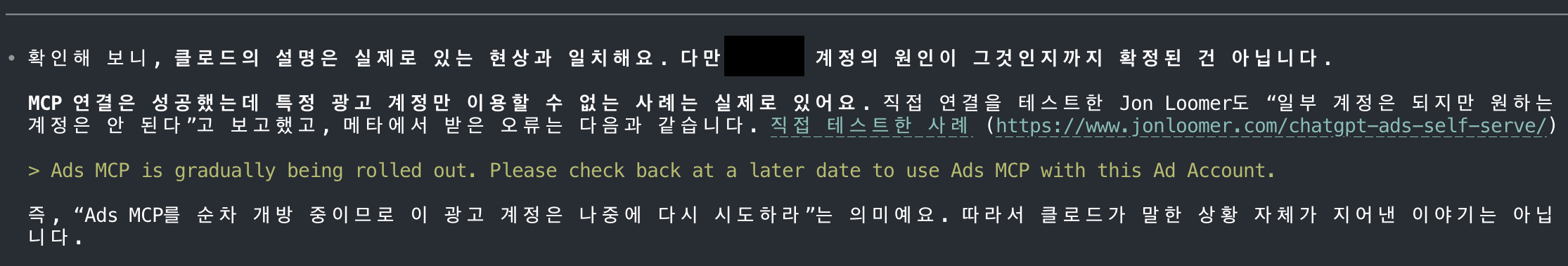 Ads MCP가 순차 개방 중이라는 Meta 오류 메시지를 확인한 클로드 응답