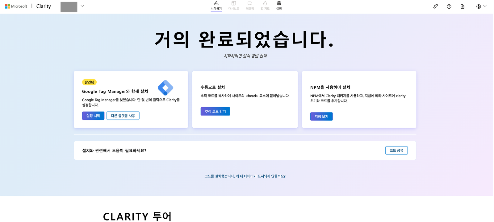 클라리티 설치 방법 선택 화면. Google Tag Manager와 함께 설치, 수동으로 설치, NPM을 사용하여 설치 카드 세 장