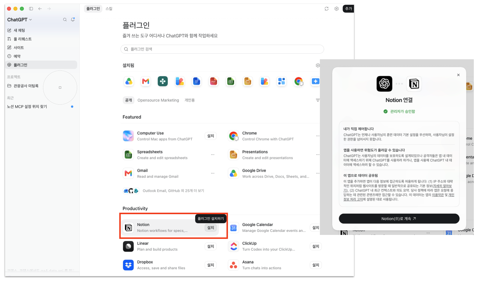지피티 데스크탑 앱에서 Notion 플러그인을 설치하고 연결하는 화면