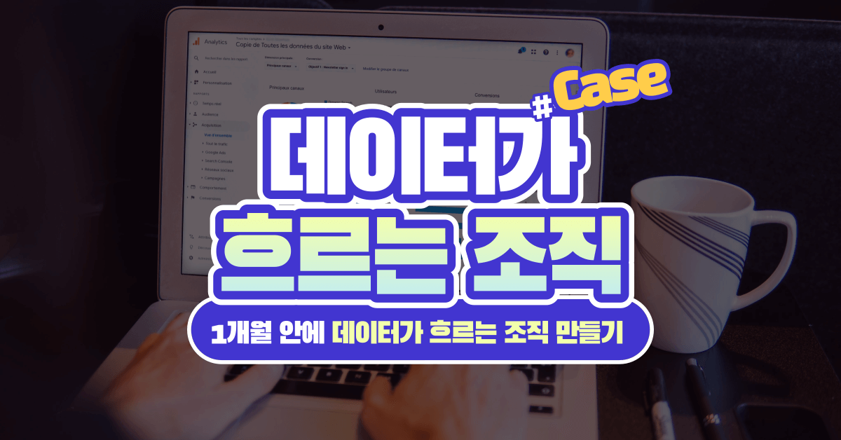 1개월 안에 데이터가 흐르는 조직 토대 만들기