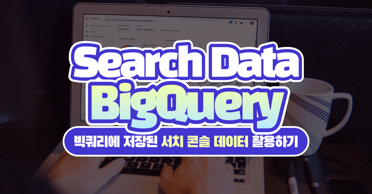 빅쿼리(BigQuery)로 내보낸 구글 서치 콘솔(Search Console) 데이터 활용하기