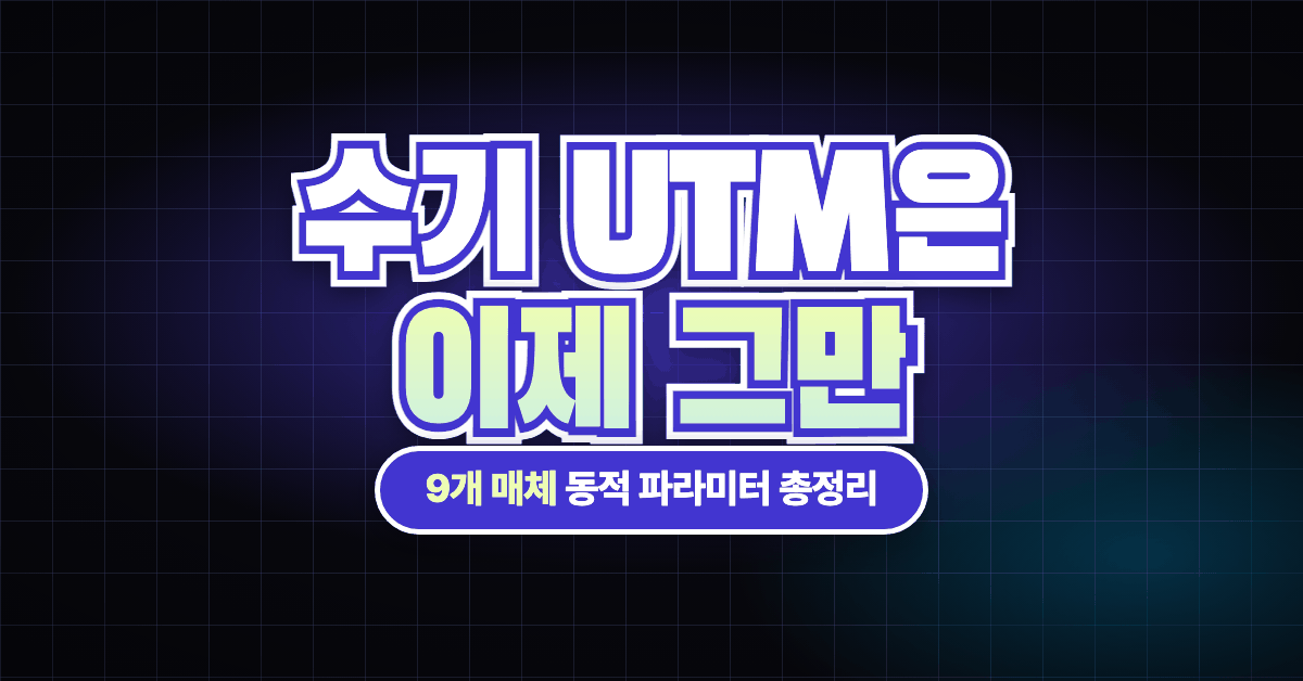 UTM 동적 파라미터 설정 가이드: 틱톡, 당근, 링크드인, 네이버 GFA까지