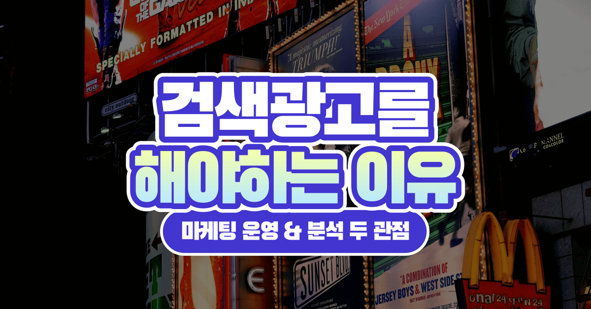 검색광고를 해야 하는 이유: 마케팅 운영 & 분석 두 관점