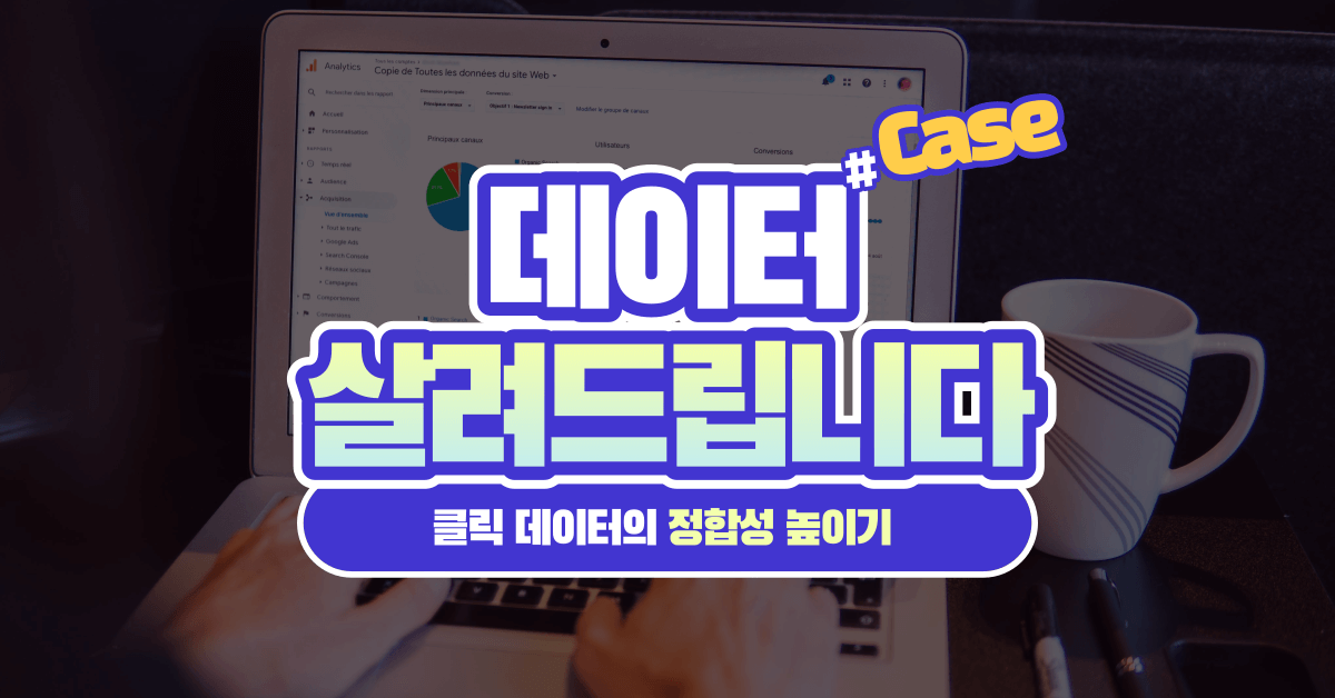 잘못 세팅된 데이터 살려드립니다: 클릭 데이터