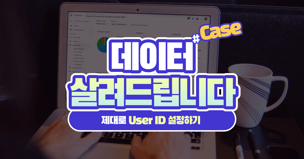 잘못 세팅된 데이터 살려드립니다: 사용자 ID(User ID)